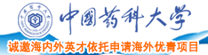 日逼猛干视频露脸中国药科大学诚邀海内外英才依托申请海外优青项目